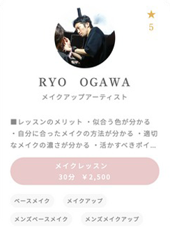 メイクアップアーティスト　RYO OGAWA
