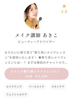 ビューティーアドバイザー　メイク講師 あきこ