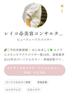 ビューティーアドバイザー　レイコ