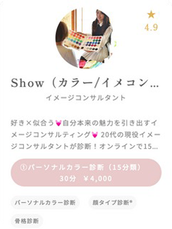イメージコンサルタント　Show