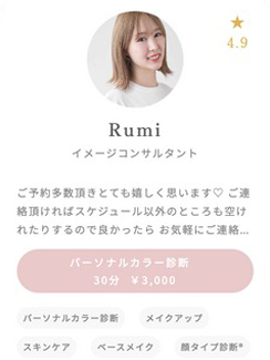 イメージコンサルタント　Rumi