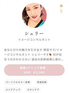 イメージコンサルタント　シェリー