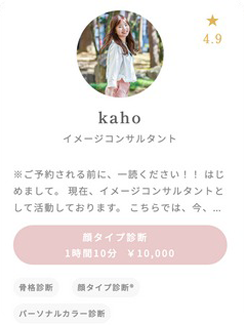 イメージコンサルタント　kaho