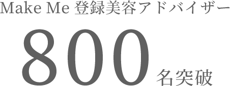 Make Me 登録美容アドバイザー 800名突破