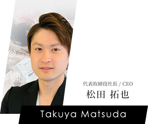代表取締役社長 CEO 松田 拓也