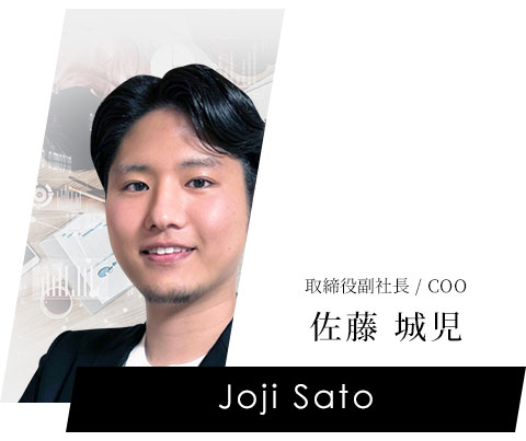 取締役副社長 COO 佐藤 城児