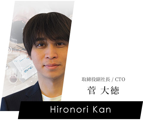 取締役副社長 CTO 菅 大徳